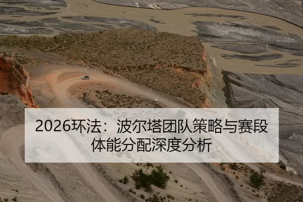 2026环法：波尔塔团队策略与赛段体能分配深度分析