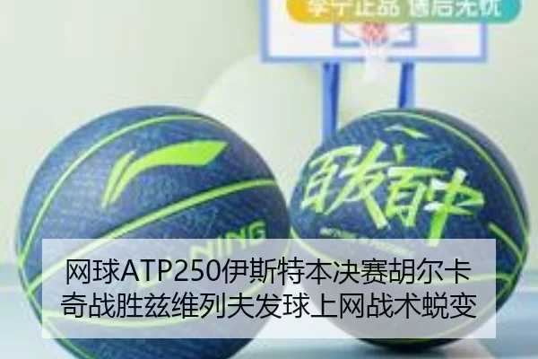 网球ATP250伊斯特本决赛胡尔卡奇战胜兹维列夫发球上网战术蜕变