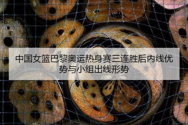 zhong-guo-nv-lan-ba-li-ao-yun-re-shen-sai-san-lian-sheng-hou-nei-xian-you-shi-yu-xiao-zu-chu-xian-xing-shi-3-267.jpg